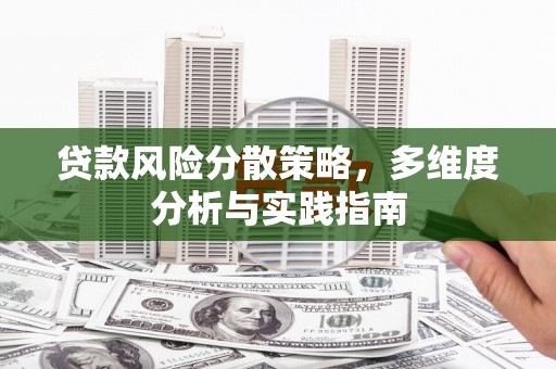 扶绥贷款风险分散策略，多维度分析与实践指南