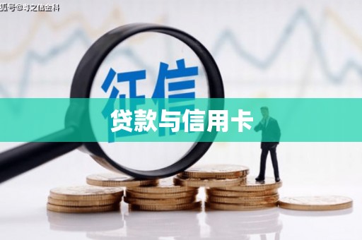 扶绥贷款与信用卡