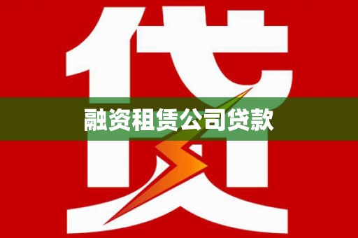 扶绥融资租赁公司贷款