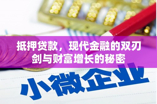 扶绥抵押贷款，现代金融的双刃剑与财富增长的秘密