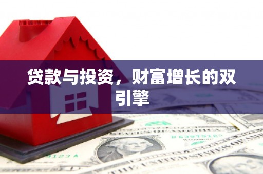 扶绥贷款与投资，财富增长的双引擎