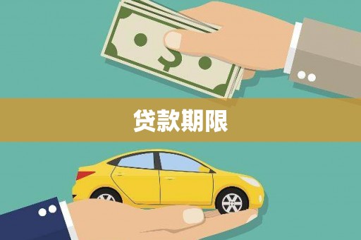 扶绥贷款期限