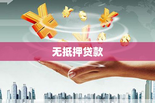 扶绥无抵押贷款