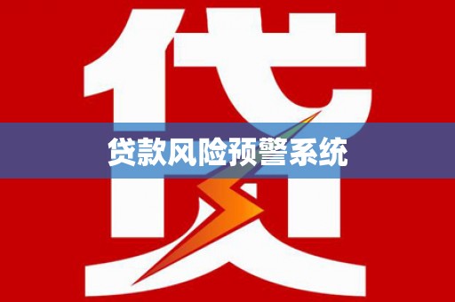 扶绥贷款风险预警系统
