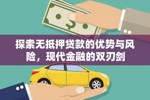 扶绥探索无抵押贷款的优势与风险，现代金融的双刃剑