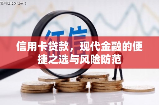 扶绥信用卡贷款，现代金融的便捷之选与风险防范