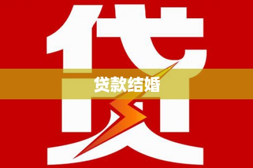 扶绥贷款结婚