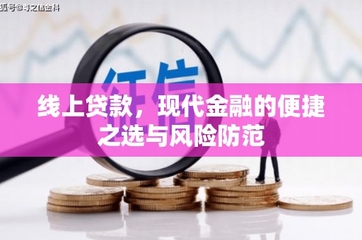 扶绥线上贷款，现代金融的便捷之选与风险防范