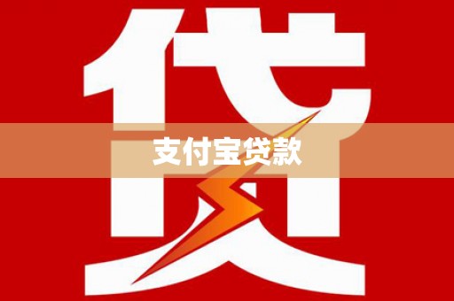 扶绥支付宝贷款