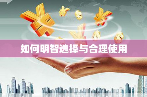 扶绥如何明智选择与合理使用