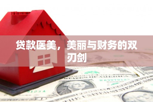扶绥贷款医美，美丽与财务的双刃剑