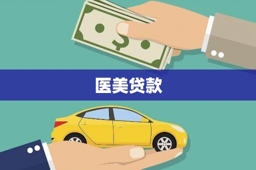 扶绥医美贷款
