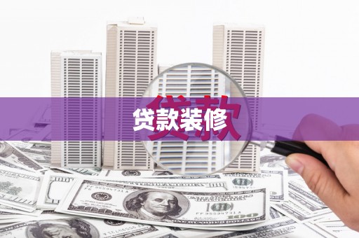 扶绥贷款装修