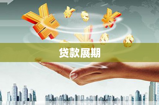 扶绥贷款展期