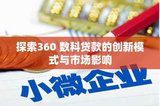 扶绥探索360 数科贷款的创新模式与市场影响
