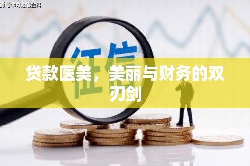扶绥贷款医美，美丽与财务的双刃剑