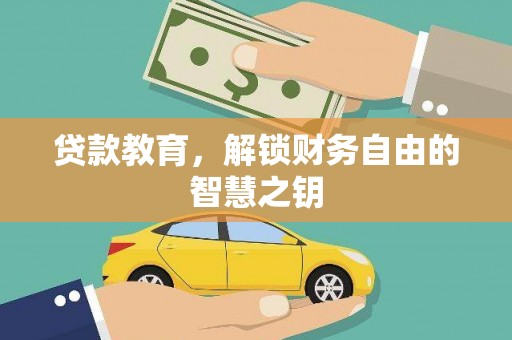 扶绥贷款教育，解锁财务自由的智慧之钥