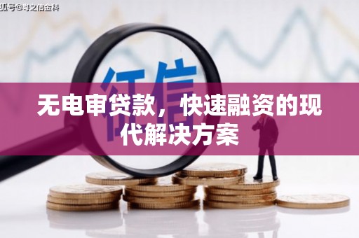 扶绥无电审贷款，快速融资的现代解决方案