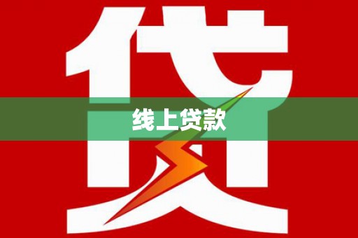 扶绥线上贷款