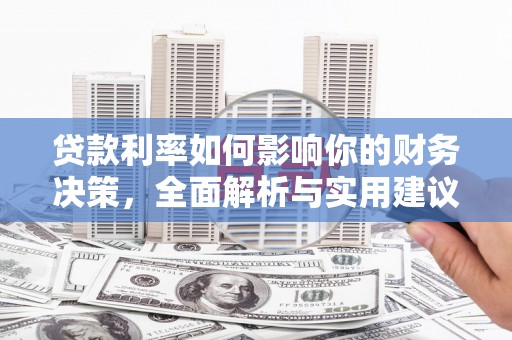 扶绥贷款利率如何影响你的财务决策，全面解析与实用建议