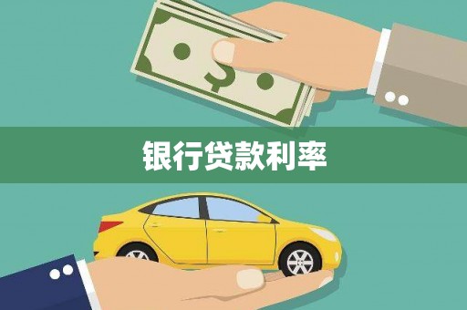 扶绥银行贷款利率