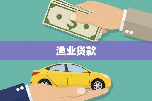 扶绥渔业贷款