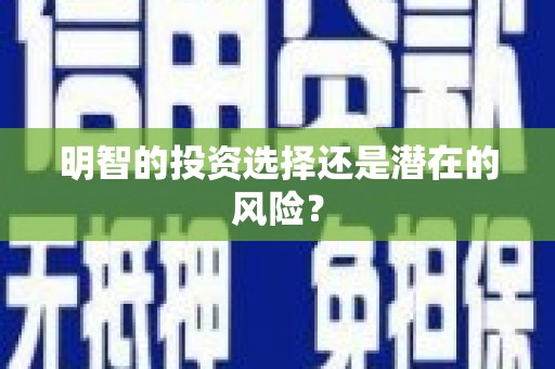 扶绥明智的投资选择还是潜在的风险？