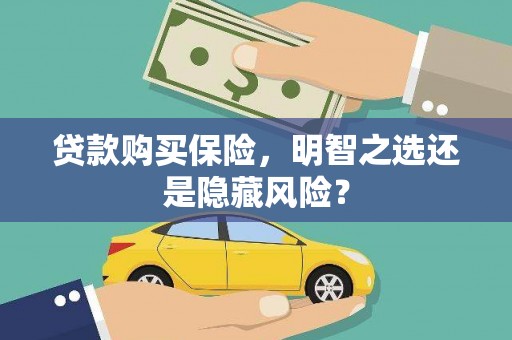 扶绥贷款购买保险，明智之选还是隐藏风险？