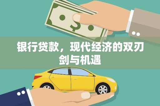 扶绥银行贷款，现代经济的双刃剑与机遇