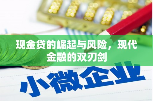 扶绥现金贷的崛起与风险，现代金融的双刃剑