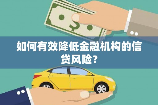扶绥如何有效降低金融机构的信贷风险？