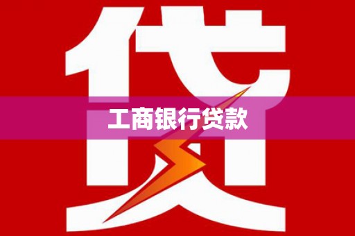 扶绥工商银行贷款