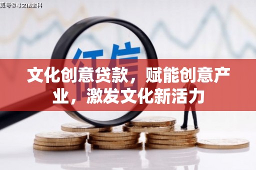 扶绥文化创意贷款，赋能创意产业，激发文化新活力