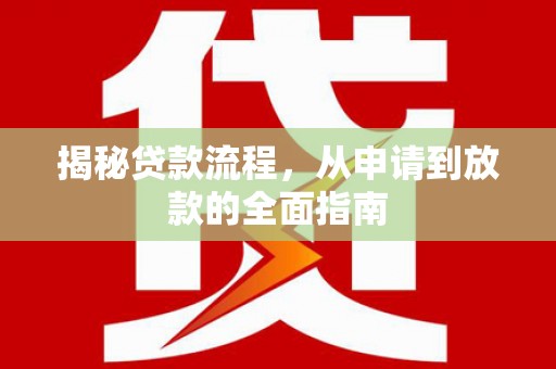 扶绥揭秘贷款流程，从申请到放款的全面指南