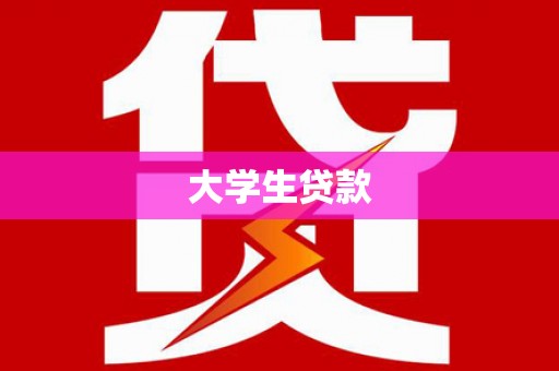 扶绥大学生贷款