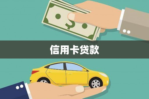 扶绥信用卡贷款
