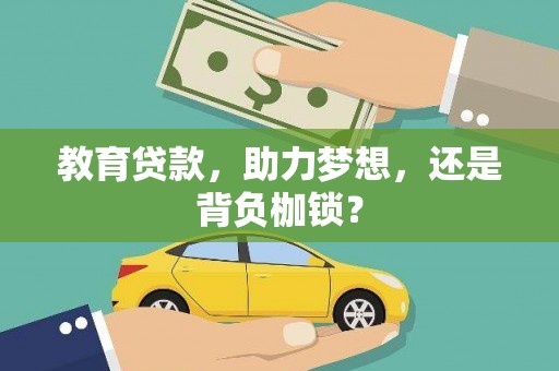扶绥教育贷款，助力梦想，还是背负枷锁？