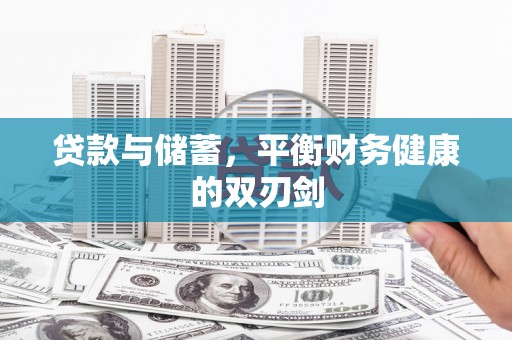 扶绥贷款与储蓄，平衡财务健康的双刃剑
