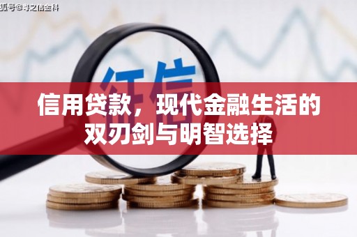 扶绥信用贷款，现代金融生活的双刃剑与明智选择