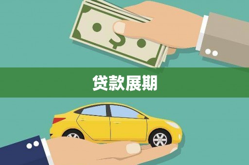 扶绥贷款展期