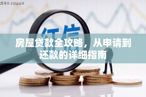 扶绥房屋贷款全攻略，从申请到还款的详细指南