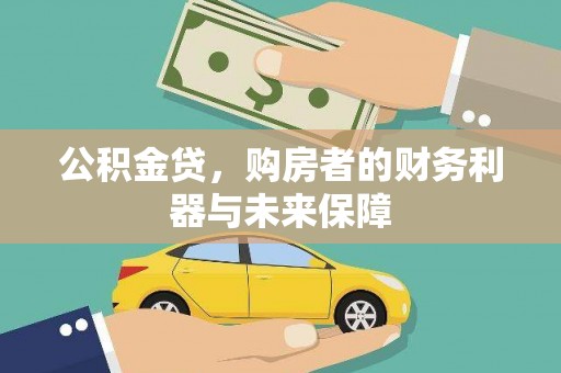 扶绥公积金贷，购房者的财务利器与未来保障
