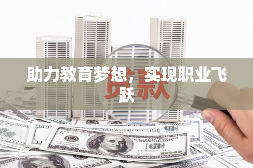 扶绥助力教育梦想，实现职业飞跃