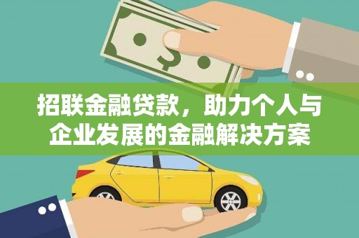 扶绥招联金融贷款，助力个人与企业发展的金融解决方案
