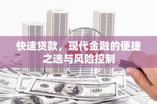 扶绥快速贷款，现代金融的便捷之选与风险控制
