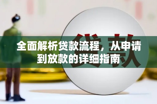 扶绥全面解析贷款流程，从申请到放款的详细指南