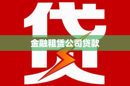 扶绥金融租赁公司贷款