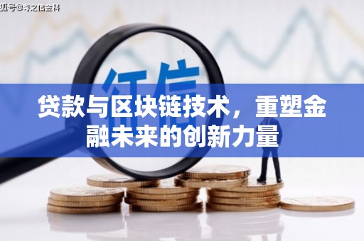 扶绥贷款与区块链技术，重塑金融未来的创新力量
