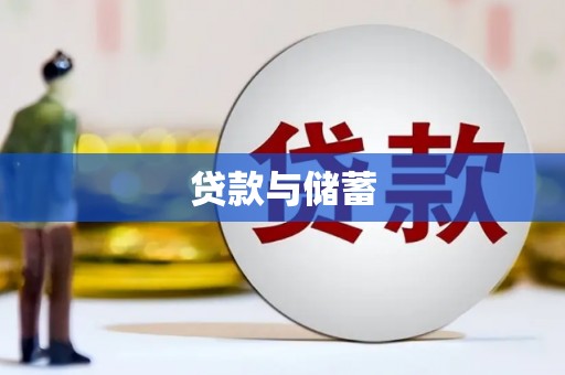 扶绥贷款与储蓄