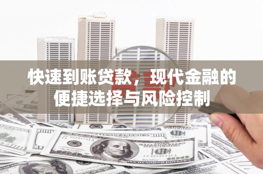 扶绥快速到账贷款，现代金融的便捷选择与风险控制
